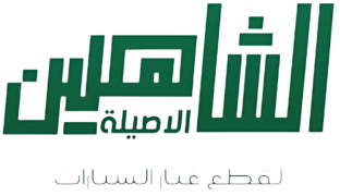 الشاهين الأصيلة لقطع غيار السيارات